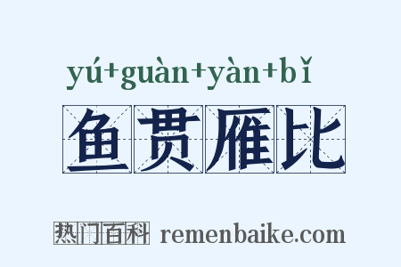 鱼贯雁比是什么意思的图片
